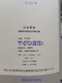 父女薪传 弭菊田 弭金冬丹青文集，欧阳中石题写书名【弭金冬签名赠与周大明先生本】