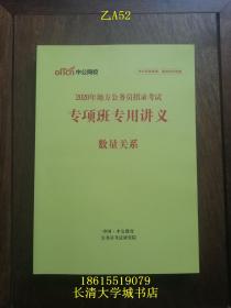 【公务员考试教材】中公网校 2020年地方公务员招录考试 专项班专用讲义 数量关系