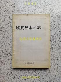 临朐县水利志【1994年9月，前附照片是原照，手工粘贴上的】