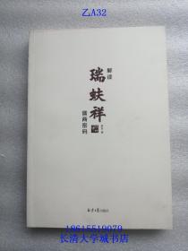 （经济社会文化）解读瑞蚨祥儒商密码【乙A52】