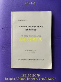 2014年国际学术大会  “温故而知新：儒家思想与当代创意”国际学术研讨会（论文集）中英韩文