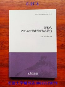 新时代基层党建创新形态研究丛书 新时代农村基层党建创新形态研究