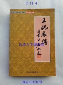 济南师范学校附属小学百年校庆文集 王祝晨传【其学生欧阳中石题写书名，题词】