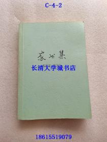 【作者签名、钤印赠与本】家书集