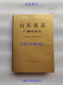 山东省志 73 广播电视志【戊北东31】