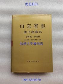 山东省志 86 诸子名家志 辛弃疾 李清照