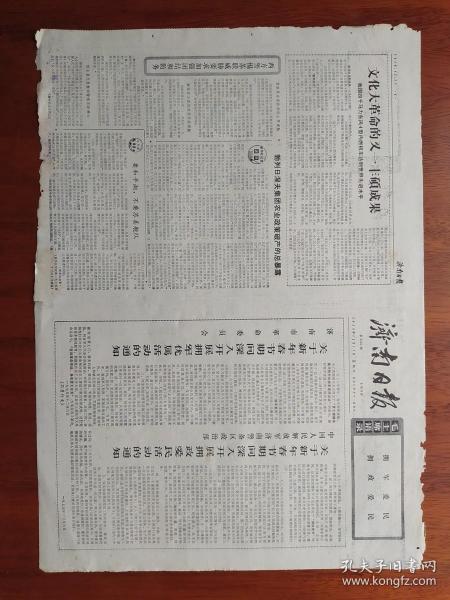 【原版老旧生日报纸】济南日报 1975年12月11日 4版全【济南市革命委员会 关于新年春节期间开展拥军优属活动的通知。中国人民解放军济南警备区政治部 关于新年春节期间深入开展拥政爱民活动的通知。市儿童医院坚持实行二十四小时门诊。照片图片：济南市中医院的医生为李淑贞诊病】