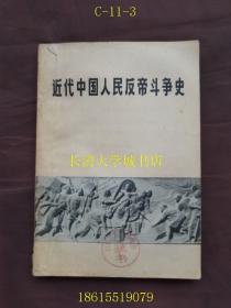 近代中国人民反帝斗争史 08319【WSD】