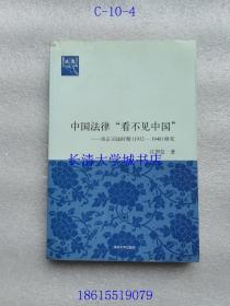 中国法律“看不见中国”：居正司法时期（1932-1948）研究（法意）【作者江照信签名赠与林明老师 本】