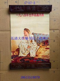 【老旧原版挂历年历月历-0902】1984年世界名画月历，中国展望出版社、中国市场出版公司【4开，全13张，存11张，缺第3、5月】