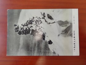 【24021060】（北海道）大雪山国立公园十胜岳 前十胜の顶上【日本老早期风景照明信片绘叶书】