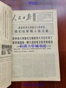 【补图，不是出售的】【原版老旧生日报纸】人民日报1970年4月1-30日全+1970年5月19日第1-2版；合订本。1234567890【含：纪念伟大列宁诞生一百周年。我国第一颗人造地球卫星发射成功。等】