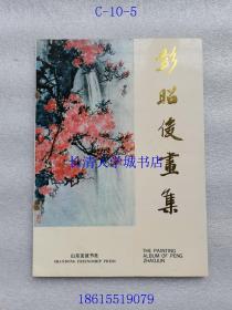 彭昭俊画集，1988年1版1印（一版一印）【C-10-5】