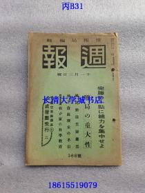 【日文原版】日本内阁情报部编辑 周报 第368号（1943年11月3日），有插图【完胜の一点に总力を集中せよ（集中精力全胜一分）；战局の重大性；国民动员质疑应答；地下资源探索の手引；航空常识讲座5成层圈飞行二】