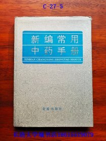 新编常用中药手册