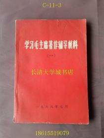 学习毛主席著作辅导材料（一）