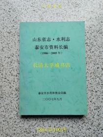 山东省志·水利志 泰安市资料长编（1986-2005年）