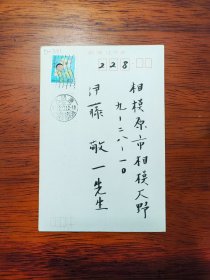 【24020391】西忍致伊藤敬一（东京大学、中京大学教授，日本著名的汉学家、老舍研究专家，日中友好协会会长、名誉会长）明信片