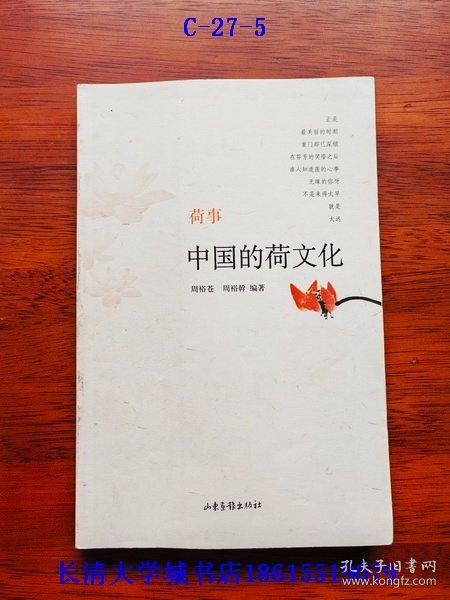 荷事：中国的荷文化【作者周裕苍签名钤印赠与本】
