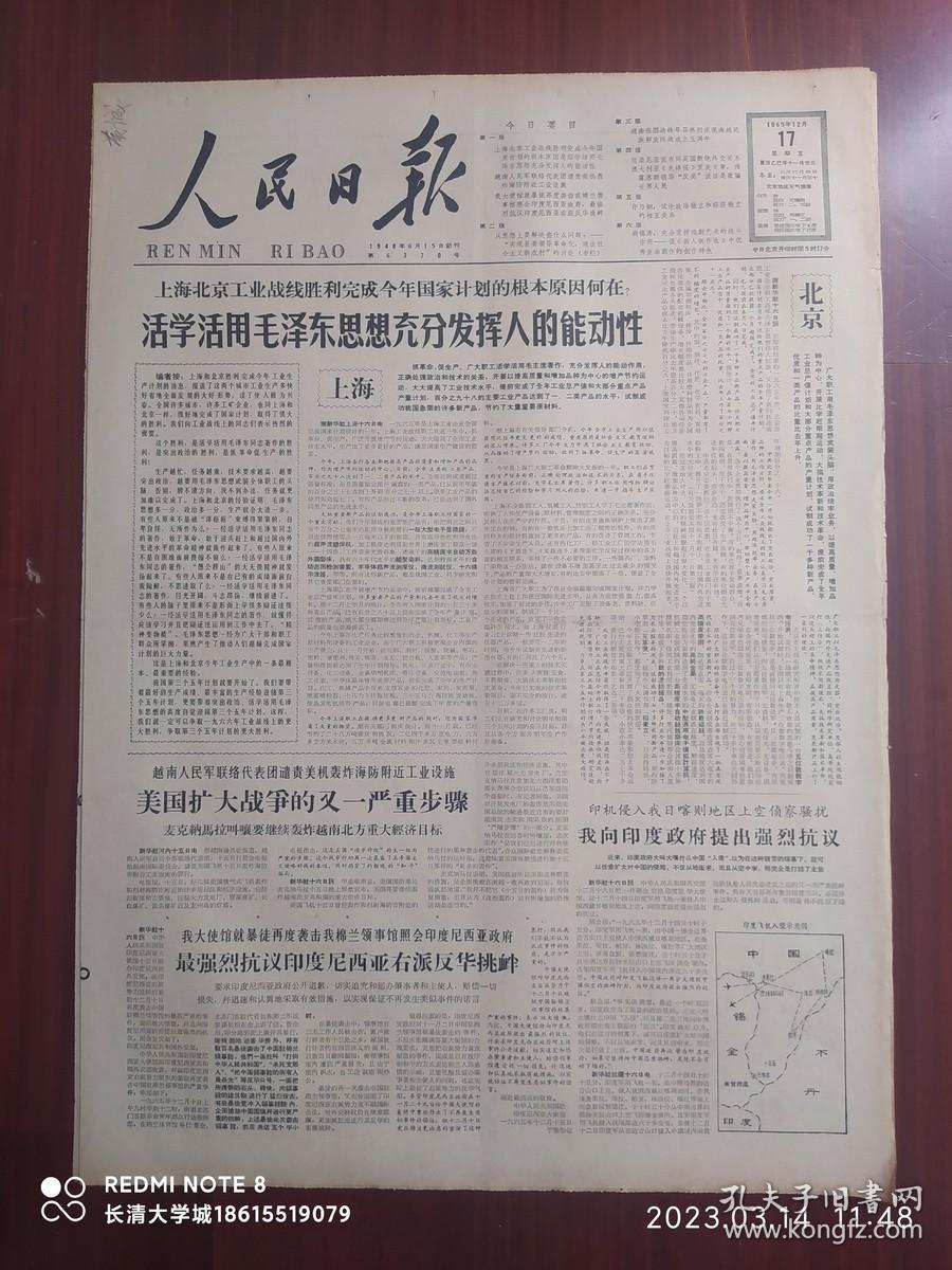 【原版老旧生日报纸】人民日报1965年12月17日6版全【充分发挥戏剧艺术的战斗作用 胡锡涛；沂河两岸好风光 看山东吕剧《沂河两岸》；倪志亮同志在京病逝；梧州市郊发现宋代铸钱工场遗址；日益加深的美元危机；实现县委领导革命化，建设社会主义新农村的讨论：辽宁盖县县委副书记郭法芝，云南麻栗坡县委副书记李殿彦，河北大厂回族自治县委代理书记李建民，陕西潼关县副县长毛明华，四川纳溪县委书记郑麟博】