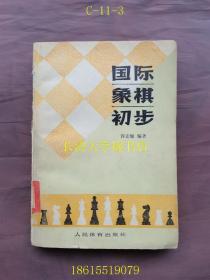 国际象棋初步