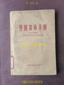 各国货币手册 1961年修订本