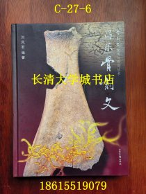 骨刻文发现与研究丛书全三册：昌乐骨刻文+寿光骨刻文+龙山骨刻文