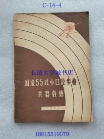 国造55式小口径步枪兵器教练【射击运动的基本教材之一】