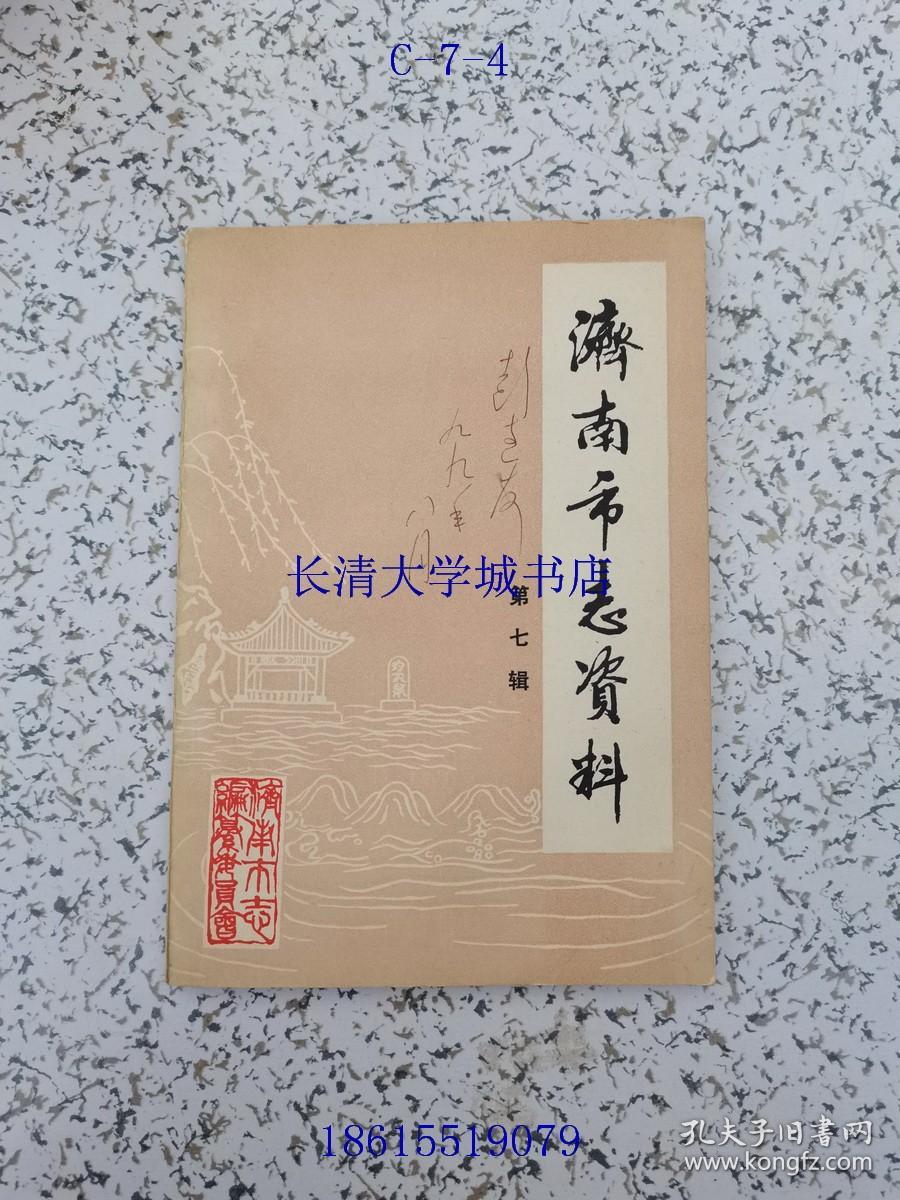 济南市志资料 第7辑=第七辑