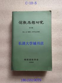 【韩文朝鲜文语言原版】儒教思想研究 第8辑 葛山 金丁镇博士华甲纪念特辑【内容详见目录图片】