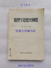 地理学思想史纲要【山东师范大学吴玉林（签名）教授藏书，内有大量下划线、笔记】