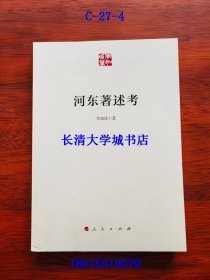 河东著述考