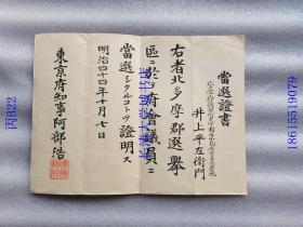 【日文原版】井上平左卫门 东京府议会议员 当选证书，明治四十四年1911年10月7日，东京府知事阿部浩签发，带东京府知事印玺。当选シタルコトヲ证明ス