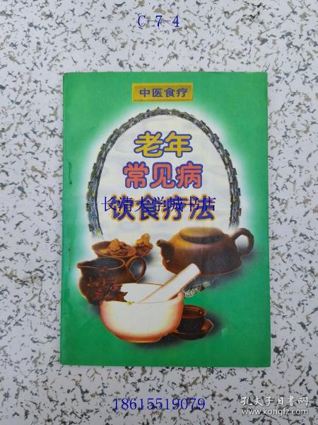 饮食疗法系列丛书 老年常见病饮食疗法