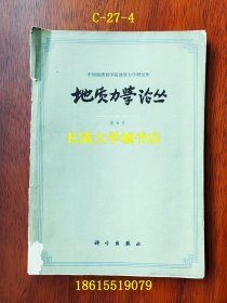 地质力学论丛 第5号