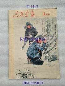 【期刊杂志月刊】人民画报 1974年第1、3、4、5、6期【5本合售不分售】