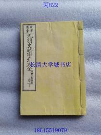 【日本日文原版】头书图汇 元明史略字引大全 卷下【和刻本线装书，有插图】