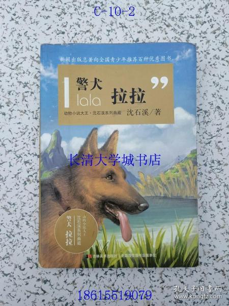 动物小说大王·沈石溪系列典藏：警犬拉拉