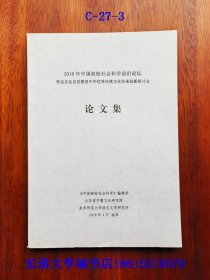 2018年中国高校社会科学前沿论坛坚定文化自信推进中华优秀传统文化传承创新研讨会论文集