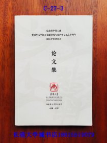 纪念清华简入藏暨清华大学出土文献研究与保护中心成立十周年国际学术研讨会论文集