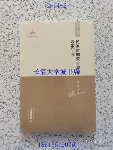 中国边疆研究文库——民国时期蒙古教育政策研究