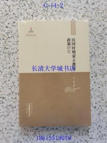 中国边疆研究文库——民国时期蒙古教育政策研究