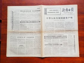 【原版老旧生日报纸】济南日报 1970年11月25日，4版【向解放军学习 活学活用老三篇 自觉改造世界观】