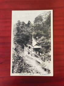 【24021088】（山形县）羽前宝珠山山寺 东宫殿下行启纪念休息所【日本老早期风景照明信片绘叶书】