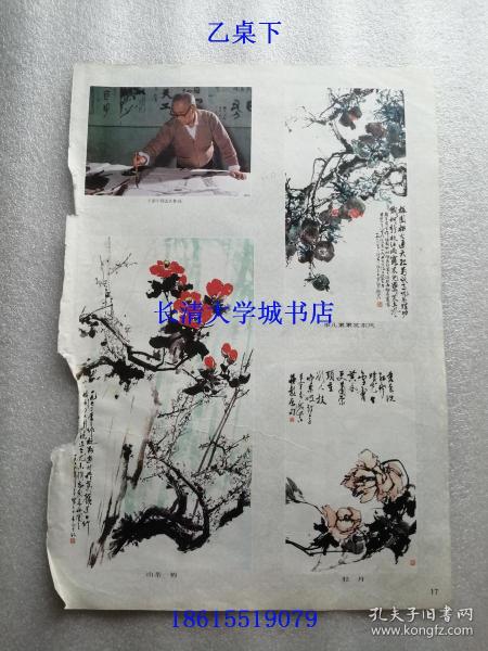 【剪报-10】国画花鸟画12幅等【于希宁：果儿累累笑东风、山茶 梅、牡丹】【葡萄：马龙青；牡丹：郝保真；山茶：冯凭；藤萝：宋新涛】【百花争春：谷宝玉；东风浩荡花似锦 万紫千红尽是春：廷翰；大治之年春似锦：娄本鹤】【春光：彭昭俊 黑伯龙】【牡丹：王道远，窄长条】木刻