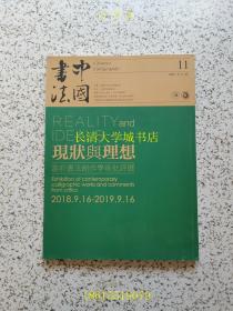 中国书法 2018年第11期，总第341期