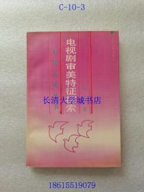 电视文化丛书 电视剧审美特征探索【王朝闻 序】