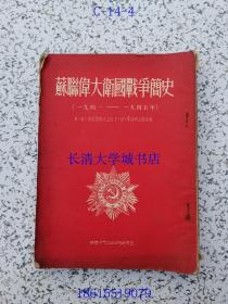 苏联伟大卫国战争简史 1941--1945年【25开本】