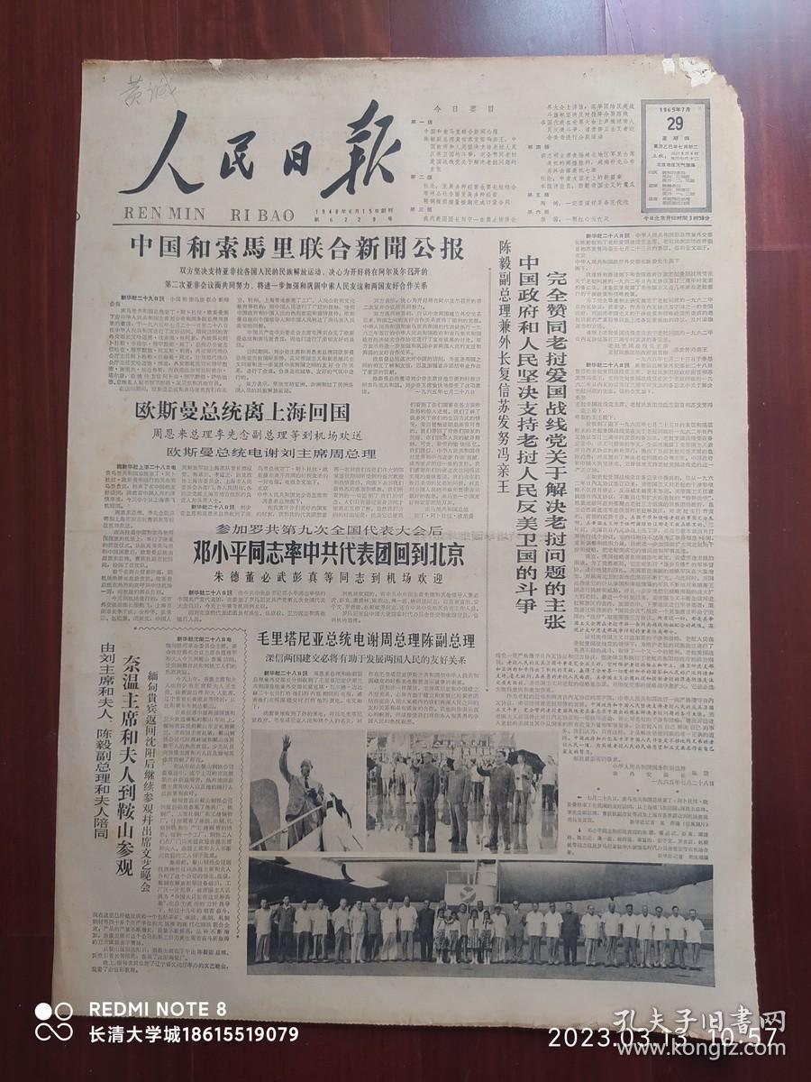 【原版老旧报纸生日报】人民日报1965年7月29日6版全【中国和索马里联合新闻公报；黑龙江省尚志县苇河公社全面发展多种经营；怎样正确处理多种经营中当前和长远的关系（甘肃兰州市郊区雁滩公社副主任 王玉祥）；马尔代夫宣告独立；让农村青年充分发挥智慧和力量——记四川中江县中兴公社十二大队政治技术文化推广站；陶铸：一定要演好革命现代戏 对观摩学习京剧《红灯记》的中南区戏剧界代表的谈话；成都市新华书店】