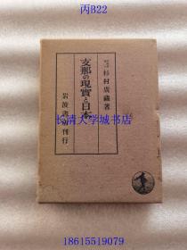 【日文原版】支那の现实と日本 中国的现实与日本